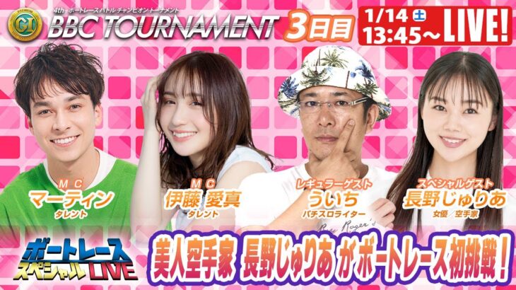 ボートレース｜美人空手家 長野じゅりあがボートレース初挑戦！｜1月14日（土）13:45～｜びわこプレミアムＧⅠ BBCトーナメント 3日目　9R～12R｜ボートレーススペシャルLIVE