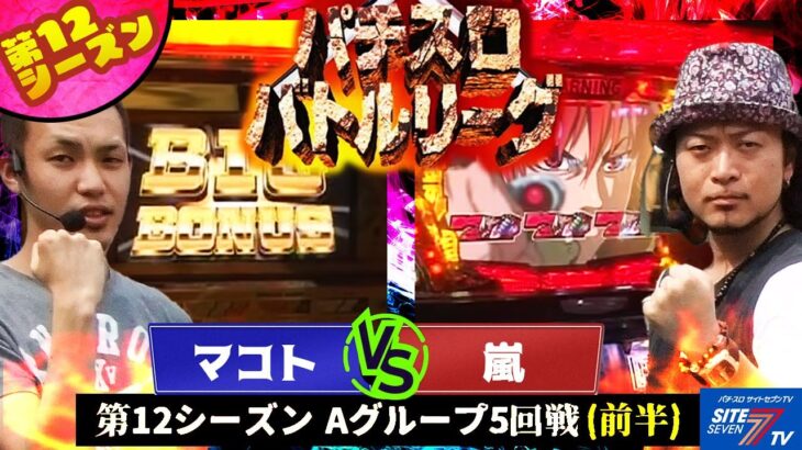 【パチスロバトルリーグ】 第12シーズン Aグループ5回戦　マコトVS嵐(前半戦)【秘宝伝～封じられた女神～】【パチスロ創聖のアクエリオン】