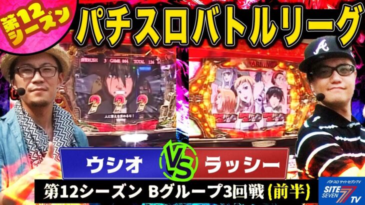 【パチスロバトルリーグ】 第12シーズン Bグループ3回戦　ウシオ VSラッシー(前半戦)【パチスロ創聖のアクエリオン】