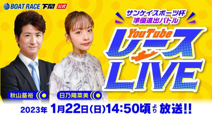 1/22(日)【初日】サンケイスポーツ杯 準優進出バトル【ボートレース下関YouTubeレースLIVE】