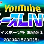 1/23(月)【2日目】サンケイスポーツ杯 準優進出バトル【ボートレース下関YouTubeレースLIVE】