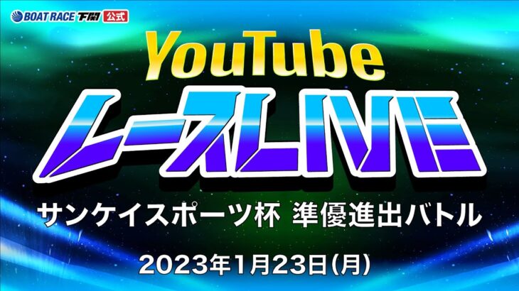 1/23(月)【2日目】サンケイスポーツ杯 準優進出バトル【ボートレース下関YouTubeレースLIVE】