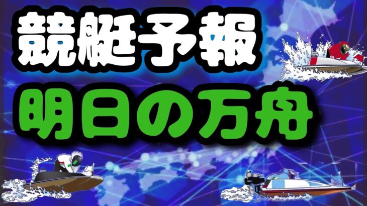 【競艇予想・データ】独自データより 1/29開催全レースから万舟になりそうなレースを予報。#競艇 #ボートレース #前日予想 #万舟 #高配当