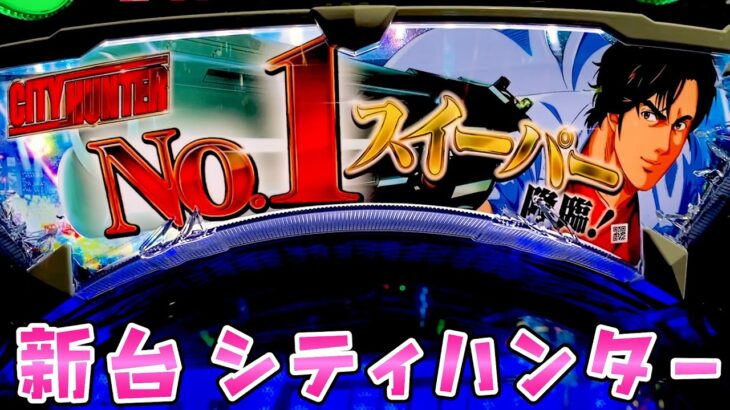 新台【シティハンター】思った以上に大工の獠ちゃんさらば諭吉【このごみ1632養分】