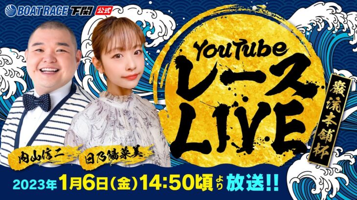 1/6(金)【初日】巌流本舗杯【ボートレース下関YouTubeレースLIVE】