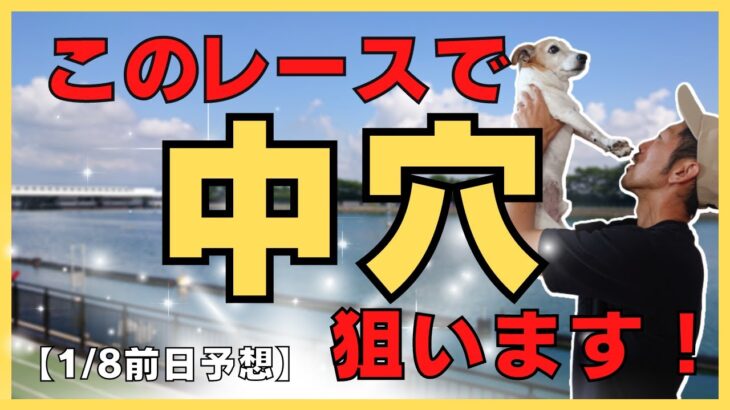 【競艇・ボートレース前日予想】1/8（日曜日）”中穴狙い”前日予想！