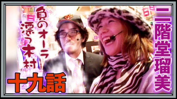 木村魚拓の窓際の向こうに 19話【CR新世紀エヴァンゲリオン～最後のシ者～ 】【CRぱちんこ爽快 美空ひばり 不死鳥伝説】【CRスーパー海物語IN沖縄2】#パチンコ#パチスロ