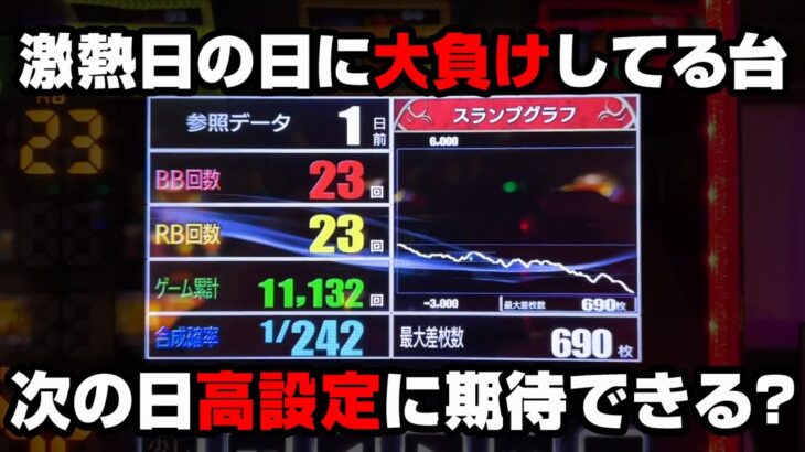 【ハナハナ天翔】激熱日に1台だけ大負けの台は次の日高設定に期待できる??【沖ドキGOLD】【パチンカス養分ユウきのガチ実践#265 】