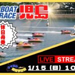 【児島競艇ライブ】マイロの『休日舟券勝負！』/ボートレース児島生配信/1R～9R /競艇・ボートレース