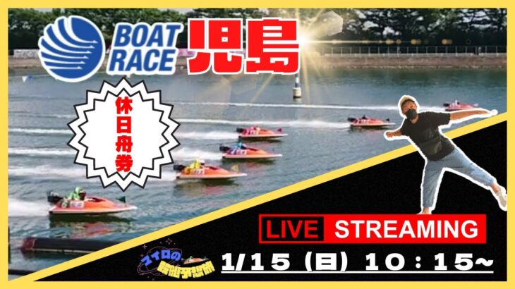 【児島競艇ライブ】マイロの『休日舟券勝負！』/ボートレース児島生配信/1R～9R /競艇・ボートレース