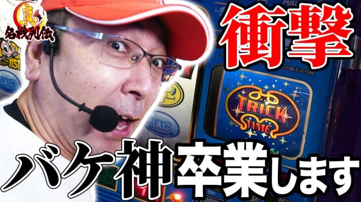 【報告】トリックモンスター2 でバケ神を卒業します[真・名機列伝]