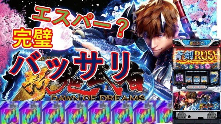 【新鬼武者2】バッサリエスパー６回の祝到達！【パチスロ】【スロット】【バッサリ】