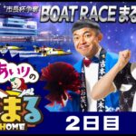 【ウチまる】2023.01.04～2日目～市長杯争奪 ＢＯＡＴＲＡＣＥまるがめ大賞 ～【まるがめボート】