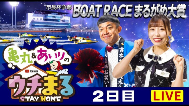 【ウチまる】2023.01.04～2日目～市長杯争奪 ＢＯＡＴＲＡＣＥまるがめ大賞 ～【まるがめボート】