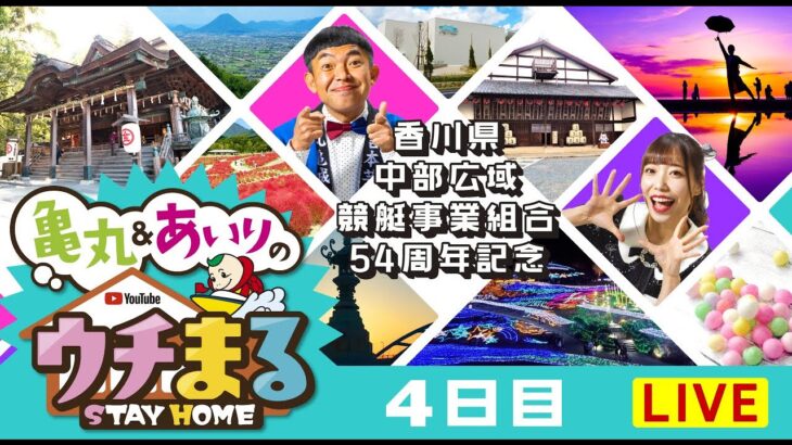 【ウチまる】2023.01.15～4日目～香川県中部広域競艇事業組合５４周年 ～【まるがめボート】