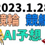 【競艇＆競輪】ＡＩ予想2023年1月28日