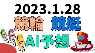 【競艇＆競輪】ＡＩ予想2023年1月28日