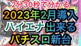 2023年2月のハイエナ出来るパチスロ新台