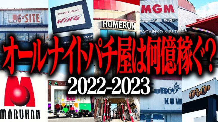 【オールナイト2023実践】三重県のパチ屋は2日間で何億稼ぐのか？