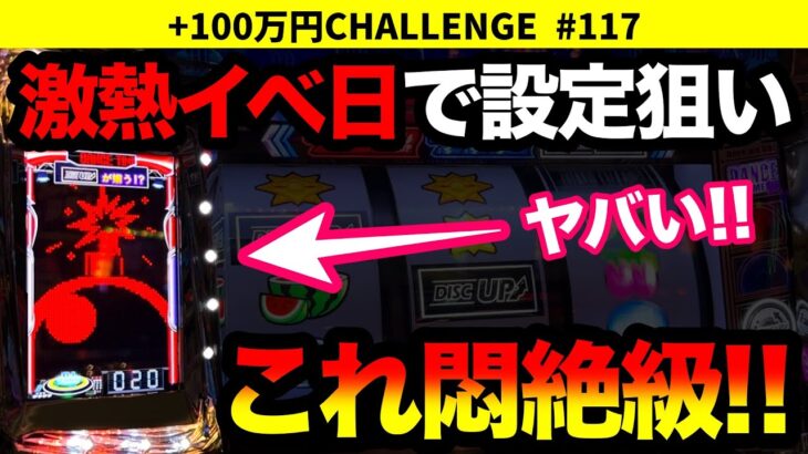 【ディスクアップ2】激アツ特定日に設定狙いしたら展開がヤバすぎた+100万円チャレンジ No.117【パチスロ】【スロット】japanese slot