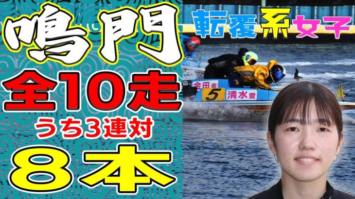 【ボートレース･競艇】23年最注目女子!清水愛海(23)機合わずも「着」どり！◆１０走ポイント◆「まぐれ」優勝戦３着◆Ｌオールスター台風の目