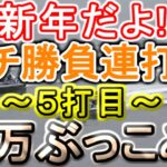 【競艇・ボートレース】新年だよ!!ガチ勝負連打祭り26万ぶっこみ～５打目～