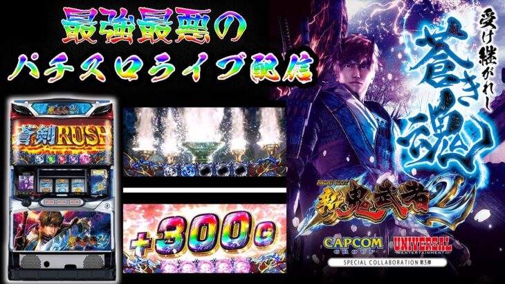 【新鬼武者2】最強最悪の設定6を探す！生放送パチンコパチスロ実践！Pachinko/Slot Live配信！1/7