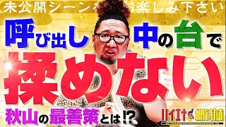 【呼び出し中の台はどうする!?】ハイエナと期待値 第27狩未公開【あきげん秋山がガチで答える!!】