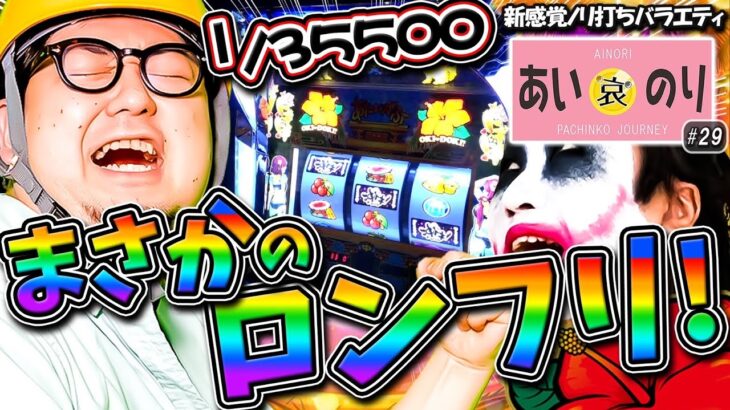 ロンフリしました❗️勝ちました‼️【あいのり♯29】1GAMEてつ×ガット石神 沖ドキDUO/パチンコ・パチスロ