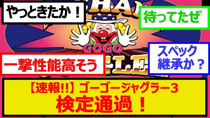 【パチスロ】速報！ゴーゴージャグラー3検定通過！に対するスロッカスの反応集【北電子】【新台】