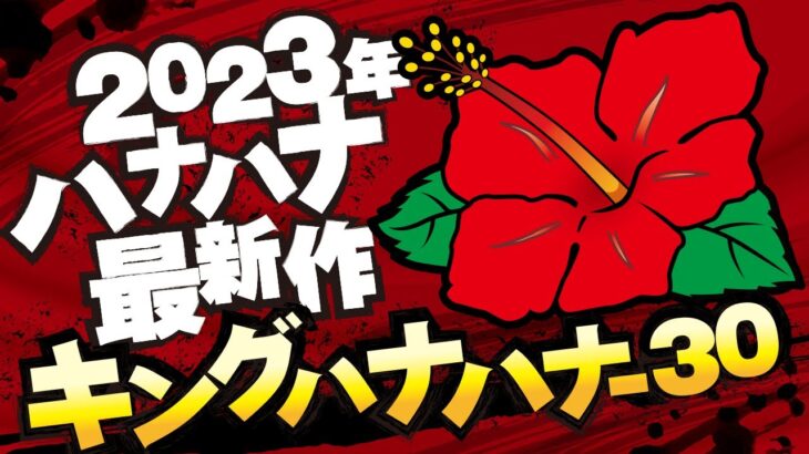 ハナハナシリーズ最新作！『キングハナハナ-30』 │ 最速！パイオニア新台レポート【パチスロ】【新台】【ハナハナ】