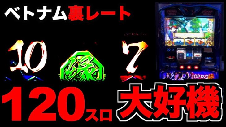 【ベトナム逆襲3日目】120スロ、逆転の大チャンス [パチンコパチスロ生活]