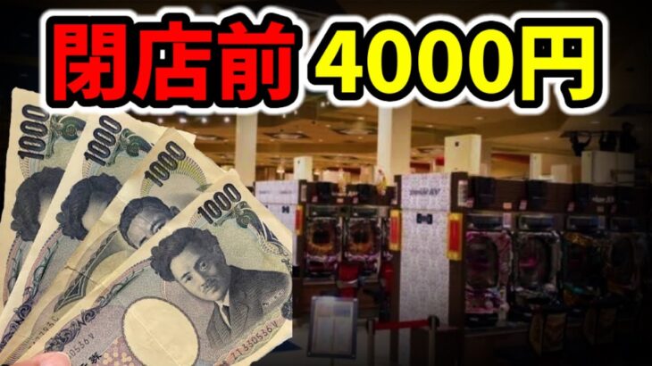 【3日間】パチ屋の閉店直前に4千円握りしめて一発勝負！