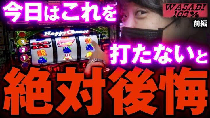 【ワサビ１０３％第36弾_前編】勝利に徹した立ち回り術！ワサビが103%↑目指してガチ実戦！