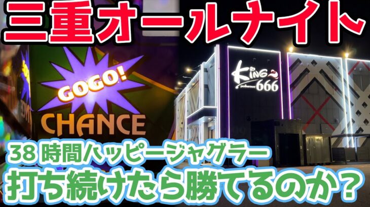 【三重オールナイト】38時間ハッピージャグラーを打ち続けたら勝てるのか？(前編)【2022.12.31】