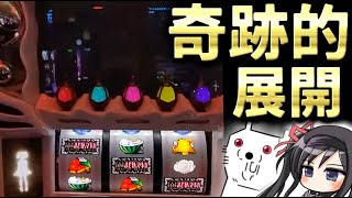 【まどマギ4】本当の奇跡はフリーズじゃなかった…実践史上初の奇跡！　パチスロ 劇場版魔法少女まどか☆マギカ[前編]始まりの物語／[後編]永遠の物語 前後編