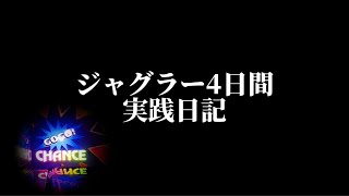 ジャグラーシリーズを4日間打ったら収支はこんな感じ