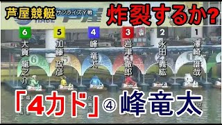 【芦屋競艇】炸裂するか？「4カド峰竜太」