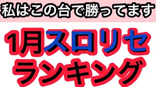 パチスロリセットで勝ってる機種ランキングベスト5 1月