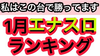 パチスロハイエナで勝ってる機種ランキングベスト5 #1月