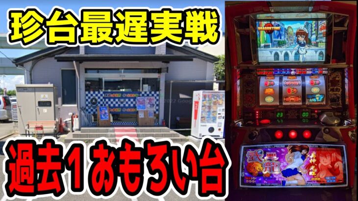 【神台】5号機サミーのノーマルタイプの最高傑作！！【パチンコ、パチスロビュッフェスタイル】