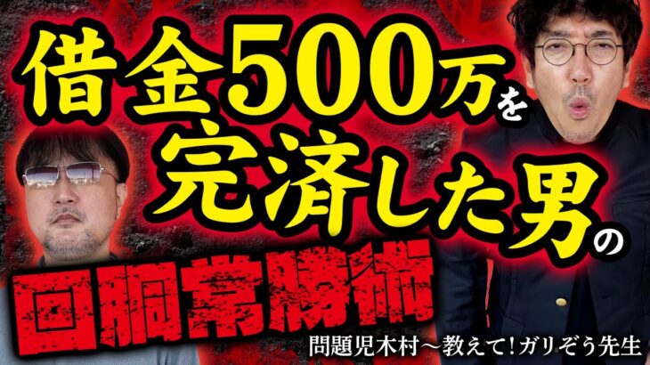 借金500万円をパチスロで返済した男から回胴常勝術を学ぶ!!　パチンコ・パチスロ実戦番組「問題児木村～教えて！ガリぞう先生」2限目(1−2)　#木村魚拓 #ガリぞう