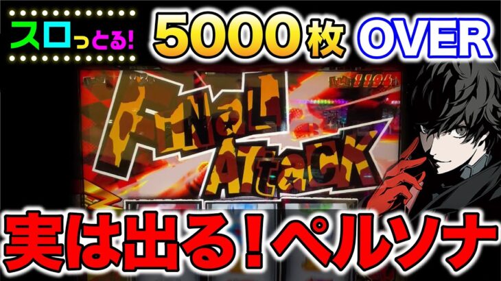 【パチスロペルソナ5】出玉5000枚オーバー！？聖杯決戦・ヤルダバオトバトル連発！　パチスロ実践002回目【ごみくずリーマンスロッター】【サラスロ】