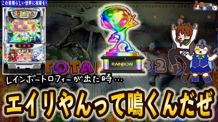 【パチスロ この素晴らしい世界に祝福を！】設定6を見抜くのが本当に難しい台