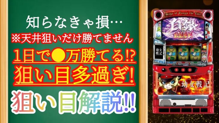 【6.5号機 パチスロ幼女戦記】狙いが多すぎる問題！ハイエナ狙い目を解説！