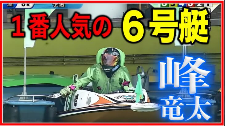 6号艇で1番人気の峰竜太…果たして【芦屋競艇・ボートレース】