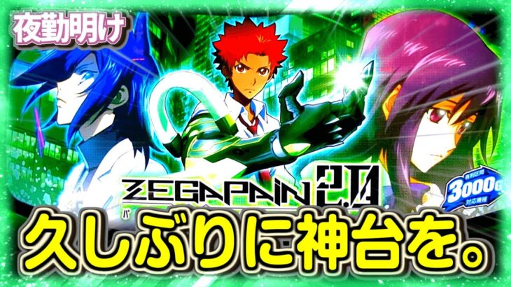 6号機で一番好きまであるゼーガペイン2 【夜勤明け パチスロ 実践 #963】