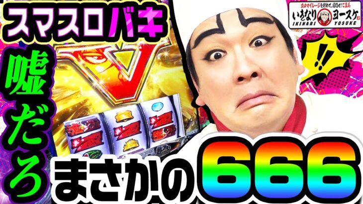 【スマスロ】バキで予想外の666｜1GAMEいきなりヨースケ# 105【パチスロ・スロット】