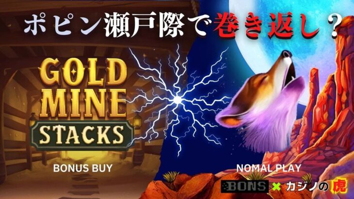 #778【オンラインカジノ｜スロット🎰】Gold Mine Stacks・Wolf Gold｜ポピン瀬戸際で巻き返し?｜金無し痔主セミリタイヤ月3万円お小遣い代表