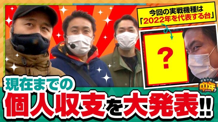 【どないやっ中年!!　第87話】万枚負けの男「リノ」のトータル差枚は如何に…【パチスロ 新鬼武者2】《松本バッチ まりも リノ》[ジャンバリ.TV][パチスロ][パチンコ][スロット]